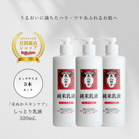 乳液 うるおい ふっくら もちもち ハリ ツヤ 乾燥肌 大容量 まとめ買い しっとり乳液 ビッグサイズ 保湿 化粧品 スキンケア 米ぬか コスメ ミルク ポンプ 大容量 プチプラ 美人ぬか 純米 保湿乳液 30代 40代 50代 60代 320mL 3本セット