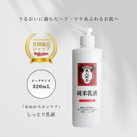 乳液 しっとり うるおい 潤い ふっくら もちもち ハリ ツヤ 乾燥肌 大容量 しっとり乳液 ビッグサイズ 保湿 化粧品 スキンケア 米ぬか コスメ ミルク ポンプ 美人ぬか 純米 純米乳液 保湿乳液 30代 40代 50代 60代