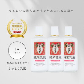 【月間優良ショップ 2022年4月度】しっとり乳液 しっとり もちもち 乳液 ミルク 純米乳液 130mL 保湿 うるおい 化粧品 スキンケア 米ぬか コスメ 美人ぬか 30代 40代 50代 3本セット