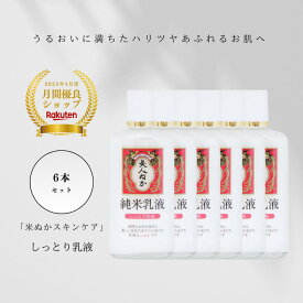 乳液 乾燥肌 しっとり 保湿 うるおい 化粧品 スキンケア ハリ ツヤ 米ぬか セラミド コスメ プチプラ ふっくら もちもち まとめ買い 大容量 30代 40代 50代 60代 ミルク 濃厚 美人ぬか 純米 6本セット