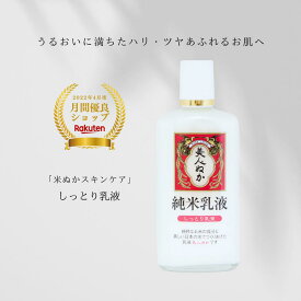 【月間優良ショップ 2022年4月度】純米乳液 しっとり乳液 130mL 保湿 うるおい 化粧品 スキンケア 米ぬか コスメ 美人ぬか