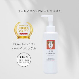 【楽天1位 】オールインワンゲル ハリ 保湿 うるおい ハリ ツヤ オールインワンジェル ポンプ 米ぬか 美人ぬか 肌荒れ 化粧水 美容液 乳液 化粧下地 セラミド 1本4役 女性 メンズ ボディ 純米 エンリッチゲル 30代 40代 50代 60代