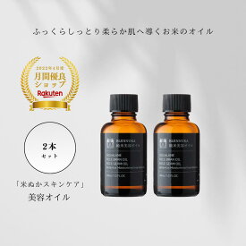 美容オイル 植物 保湿 うるおい スクワラン 米ぬか油 ボタニカル 化粧品 スキンケア 米ぬか コスメ 顔 髪 唇 全身使える 美人ぬか 純米 オイル ハリ 毛穴ケア フェイスオイル ボディオイル 30代 40代 50代 60代 乾燥肌 30mL 2本セット