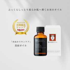 【楽天1位】美容オイル 植物 保湿 うるおい スクワラン 米ぬか油 ボタニカル 化粧品 スキンケア 米ぬか コスメ 顔 髪 唇 全身使える 美人ぬか 純米 オイル ハリ 毛穴ケア フェイスオイル ボディオイル 30代 40代 50代 60代 乾燥肌 30mL
