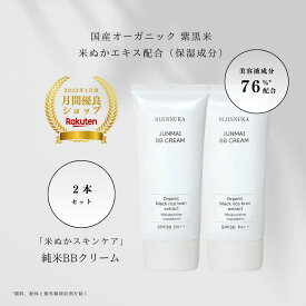 【楽天1位】BBクリーム オーガニック 美容液 日焼け止め ボタニカル ファンデーション スキンケア 化粧品 ベース オールインワン 毛穴 下地 女性 メンズ ギフト 米ぬか 美人ぬか 純米 カバー 保湿 年齢肌 30代 40代 50代 2個セット