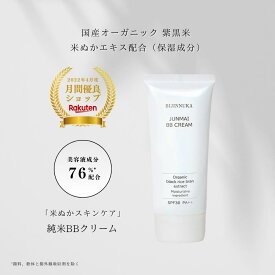 【楽天1位】BBクリーム オーガニック 美容液 日焼け止め ボタニカル ファンデーション スキンケア 化粧下地 ベース オールインワン 毛穴 下地女性 メンズ ギフト 米ぬか 美人ぬか 純米 カバー うるおい 保湿 年齢肌 30代 40代 50代