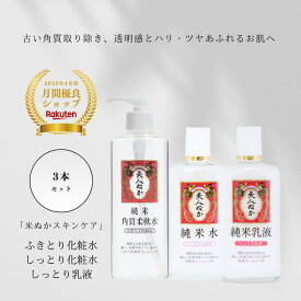 化粧水 乳液 セット 保湿 うるおい ふきとり化粧水 米ぬか 化粧品 透明感 くすみケア スキンケア 米ぬか コスメ ローション ミルク 角質柔軟水 しっとり化粧水 しっとり乳液 美人ぬか 純米 30代 40代 50代 60代