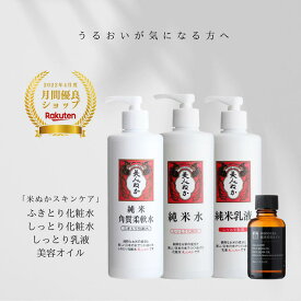 ふきとり化粧水 しっとり化粧水 乳液 美容オイル スキンケア セット 大容量 米ぬか 保湿 潤い うるおい 乾燥 セラミド 角質ケア 透明感 くすみ 古い角質除去 しっとり 化粧品 ポンプ 化粧水 美人ぬか 純米 30代 40代 50代 60代