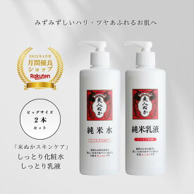 【楽天1位】化粧水 乳液 セット 保湿 うるおい 潤い 肌荒れ 乾燥肌 混合肌 普通肌 化粧品 スキンケア 米ぬか セラミド ヒアルロン酸 コスメ ローション ポンプ 大容量 美人ぬか 純米 しっとり化粧水 しっとり乳液 30代 40代 50代 60代