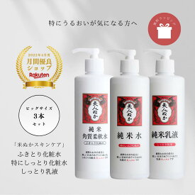 【ギフト対応】ふきとり化粧水 高保湿 化粧水 乳液 セット 乾燥肌 透明感 毛穴 くすみ 保湿 潤い うるおい ギフト プレゼント 保湿 米ぬか セラミド ヒアルロン酸 ローション ポンプ 大容量 美人ぬか 30代 40代 50代 60代