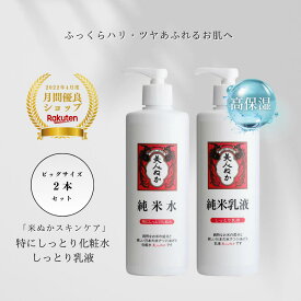 高保湿 化粧水 乳液 セット 乾燥肌 特にしっとり うるおい 保湿 潤い プチプラ 化粧品 米ぬか セラミド スーパーヒアルロン酸 ローション ミルク 濃密 ポンプ 大容量 美人ぬか 純米 しっとり乳液 ビッグ 30代 40代 50代 60代
