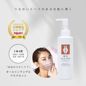 オールインワンゲル 不織布 マスク セット ハリ 保湿 うるおい 米ぬか 美人ぬか 肌荒れ 化粧水 美容液 乳液 化粧下地 1本4役 純米 オールインワンジェル ポンプ エンリッチゲル 個包装 使い捨て 5枚入り 20代 30代 40代 50代 60代