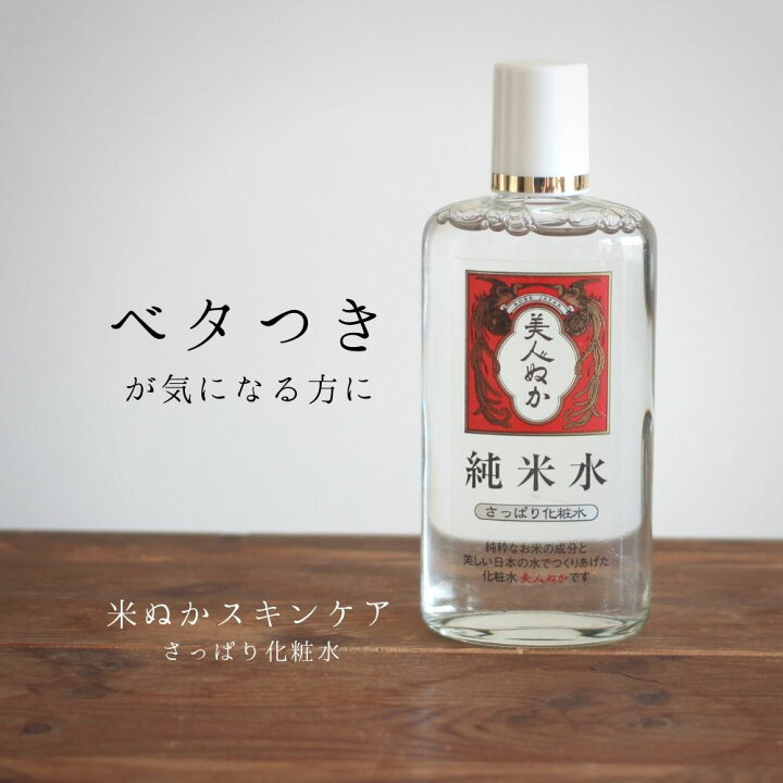 楽天市場 公式 純米水 さっぱり化粧水 130ｍl 保湿 うるおい 化粧品 スキンケア 米ぬか コスメ ローション テカリ 余分な皮脂抑制 ベタつき 爽やか 脂性肌 美人ぬか 美人ぬかストア楽天市場店