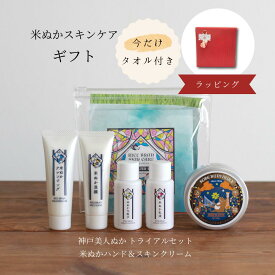 【月間優良ショップ 2022年4月度】トライアルセット 化粧品 プレゼント 保湿 うるおい 米ぬか セラミド コスメ キメ ハリ スキンケア プレゼントポーチ 美人ぬか 神戸美人ぬか クレンジング 旅行 ジム 洗顔 化粧水 乳液 プレゼント ギフト 母の日