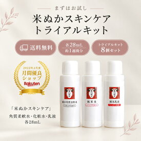 ふきとり化粧水 化粧水 乳液 トライアルキット セット ミニサイズ 保湿 米ぬか セラミド 角質ケア 透明感 くすみ うるおい 化粧品 スキンケア ふき取り 美人ぬか 28mL 30代 40代 50代 角質 ふきとり 拭き取り 8個セット
