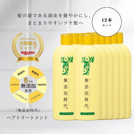 無添加 ノンシリコン 頭皮ケア トリートメント セット 大容量 ノンアルコール 無香料 無着色 無鉱物油 ノンパラベン 地肌ケア 潤い 無添加時代 地肌 髪 頭皮 ツヤ髪 頭皮ケア 柑橘の香り 米ぬか セラミド 12本 女性 メンズ 家族 ファミリー