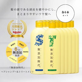 【楽天1位】無添加 頭皮ケア シャンプー トリートメント セット 大容量 ノンアルコール 無香料 無着色 無鉱物油 ノンパラベン 地肌ケア 無添加時代 地肌 髪 頭皮 ツヤ髪 頭皮シャンプー 柑橘の香り 6本セット 女性 メンズ 家族 ファミリー
