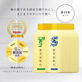 無添加 頭皮ケア シャンプー トリートメント セット 大容量 ノンシリコン ノンアルコール 無香料 無着色 無鉱物油 ノンパラベン 地肌ケア うるおい 無添加時代 地肌 頭皮 ツヤ髪 頭皮シャンプー 女性 メンズ 柑橘の香り 300mL 各12本セット