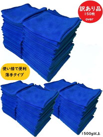 マイクロファイバー クロス 洗車 マイクロファイバータオル ウエス 雑巾 タオル タオルセット ダスター 使い捨て マイクロファイバークロス 150枚 セット 大量 洗車タオル マイクロクロス 業務用 アウトレット 訳あり