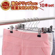 【楽天1位】【2冠獲得】 ハンガー クリップハンガー 10本 20本 ズボンハンガー スカートハンガー ピンチ…