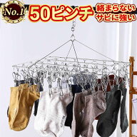 【楽天1位】【3冠獲得】 ハンガー ピンチハンガー ステンレス 50 52ピンチハンガー おしゃれ シンプル タ…