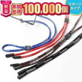 【楽天ランキング1位】メガネチェーン メガネストラップ グラスコード レディース おしゃれ メンズ グラスチェーン 眼鏡チェーン メガネ 紐 コード ストラップ チェーン メガネコード サングラス 眼鏡 スポーツ スポーツ用