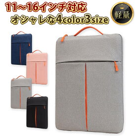 パソコンケース ノートパソコンケース パソコン バッグ ケース PC PCバッグ PCケース おしゃれ 軽量 軽い 衝撃 吸収 かわいい オシャレ 女性 男性 ビジネス 通勤 通学 社会人 大学生 学校 収納 11.6インチ 13.3インチ 14インチ 15.6インチ