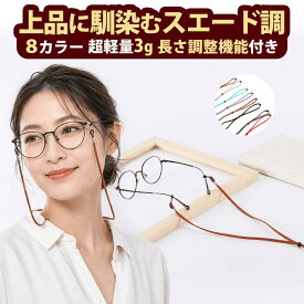 【楽天ランキング1位】メガネストラップ メガネチェーン めがねストラップ 眼鏡チェーン グラスコード レディース 眼鏡ストラップ メガネ ストラップ 調整 ゴム かわいい 紐 アウトドア スポーツ用 レディース メンズ おしゃれ スポーツ 金属アレルギー