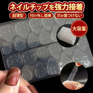 【楽天1位】【3冠獲得】 ネイル 接着剤 ネイルチップ用接着シール ネイルチップ 繰り返し ネイル接着剤 …