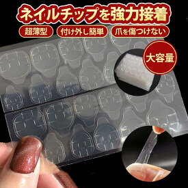 【楽天1位】【3冠獲得】 ネイル 接着剤 ネイルチップ用接着シール ネイルチップ 繰り返し ネイル接着剤 水に強い ジェル 粘着シール ネイルシール 付け爪 つけ爪 爪用 粘着剤 両面テープ テープ グルー 極薄 強力 透明 防水 粘着グミ 透明 シール