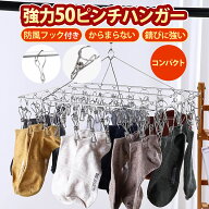 【楽天1位】【3冠獲得】 ハンガー ピンチハンガー ステンレス 50 52ピンチハンガー おしゃれ シンプル タ…