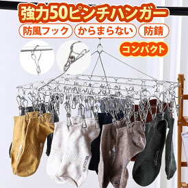 【楽天1位】【3冠獲得】 洗濯物干し ピンチハンガー ハンガー ステンレス 40 50 52 洗濯ハンガー 物干し 室内 ピンチ 洗濯バサミ せんたくばさみ 物干しハンガー 洗濯干し ベランダ 屋外 小 コンパクト 小さめ 引っ張るだけ 収納 タオル アルミ 跡が付かない 外 靴下干し