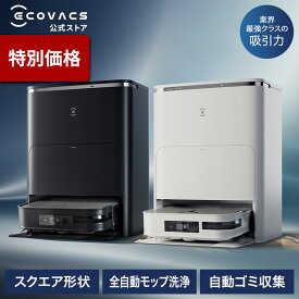 【クーポン利用で大幅値下げ！6/4 20:00～6/11 23:59】ロボット 掃除機 DEEBOT X2 OMNI エコバックス ECOVACS _ メーカー2年間保証 高性能 マッピング 機能 自動ゴミ 収集 水拭き 機能 カーペットセンサ お歳暮 ギフト 黒 白 時短家電 お掃除 クリーナー