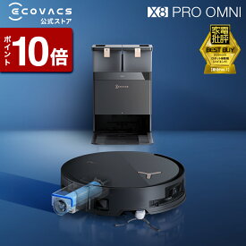 【ポイント10倍！7/28 09:59まで】＜2/28新発売＞ ロボット掃除機 DEEBOT X8 PRO OMNI エコバックス 公式 ECOVACS お掃除ロボット 掃除機 自動掃除機 掃除ロボット 高性能 マッピング機能 自動ゴミ収集 水拭き お掃除 メーカー2年間保証 2025 エコバッグス 母の日