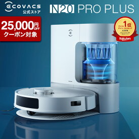 【クーポン利用で44,800円！7/28 09:59まで】ロボット掃除機 DEEBOT N20 PRO PLUS エコバックス ECOVACS 吸引 水拭き メーカー1年保証 ecovacs 掃除機 自動掃除機 掃除ロボット ディーボット ロボット掃除機 2025 高性能 お掃除ロボット エコバッグス 母の日 父の日