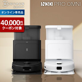 【クーポン利用で59,800円！7/28 09:59まで】ロボット掃除機 DEEBOT N30 PRO OMNI エコバックス 公式 メーカー1年間保証 お掃除ロボット 掃除機 自動掃除機 掃除ロボット 高性能 自動ゴミ収集 水拭き カーペットセンサ お掃除 ECOVACS エコバッグス 2025 母の日 父の日