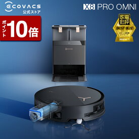 【ポイント10倍！8/4 20:00〜8/13 09:59】ロボット掃除機 DEEBOT X8 PRO OMNI エコバックス 公式 ECOVACS お掃除ロボット 掃除機 自動掃除機 掃除ロボット 高性能 マッピング機能 自動ゴミ収集 水拭き お掃除 メーカー2年間保証 2025 エコバッグス 母の日