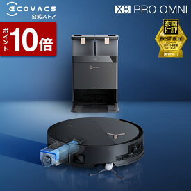 【ポイント10倍！11/4 20:00〜11/13 09:59】ロボット掃除機 DEEBOT X8 PRO OMNI エコバックス 公式 ECOVACS お掃除ロボット 掃除機 自動掃除機 掃除ロボット 高性能 マッピング機能 自動ゴミ収集 水拭き お掃除 メーカー2年間保証 2025 エコバッグス 母の日