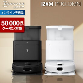 【クーポン利用で49,800円！11/4 20:00〜11/13 09:59】ロボット掃除機 DEEBOT N30 PRO OMNI エコバックス 公式 メーカー1年間保証 お掃除ロボット 掃除機 自動掃除機 掃除ロボット 高性能 自動ゴミ収集 水拭き カーペットセンサ お掃除 ECOVACS エコバッグス 2025 母の日