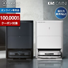 【クーポン利用で89,800円＆P10倍！11/18まで】ロボット掃除機 DEEBOT X5 OMNI エコバックス 公式 メーカー2年間保証 お掃除ロボット 掃除機 自動掃除機 掃除ロボット 高性能 自動ゴミ収集 水拭き カーペットセンサ お掃除 ECOVACS エコバッグス 2025 母の日