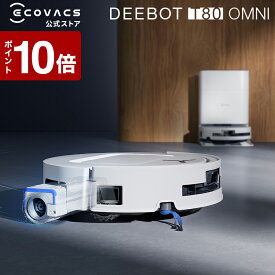 【ポイント10倍！11/18まで】ロボット掃除機 DEEBOT T80 OMNI エコバックス 公式 ECOVACS お掃除ロボット 掃除機 自動掃除機 掃除ロボット 高性能 マッピング機能 自動ゴミ収集 水拭き お掃除 メーカー1年間保証 2025