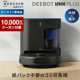 【クーポン利用で59,800円！11/18まで】＜9/17新発売＞ロボット掃除機 DEEBOT N30 PLUSエコバックス 公式 ECOVACS お掃除ロボット 掃除機 自動掃除機 掃除ロボット 高性能 マッピング機能 自動ゴミ収集 水拭き お掃除 メーカー1年間保証 2025