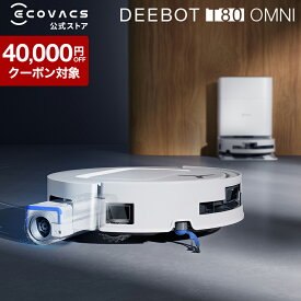 【クーポン利用で109,800円＆P20倍！12/12 20:00〜12/18 23:59】ロボット掃除機 DEEBOT T80 OMNI エコバックス 公式 ECOVACS お掃除ロボット 掃除機 自動掃除機 掃除ロボット 高性能 マッピング機能 自動ゴミ収集 水拭き お掃除 メーカー1年間保証 2025