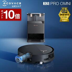 【ポイント10倍！1/13 13:00〜1/16 01:59】ロボット掃除機 DEEBOT X8 PRO OMNI エコバックス 公式 ECOVACS お掃除ロボット 掃除機 自動掃除機 掃除ロボット 高性能 マッピング機能 自動ゴミ収集 水拭き お掃除 メーカー2年間保証 2025 エコバッグス 母の日
