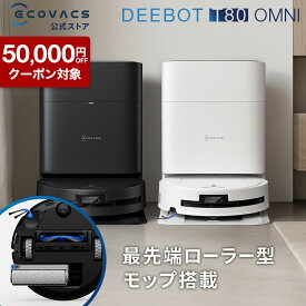【クーポン利用で99,800円！1/13 13:00〜1/16 01:59】ロボット掃除機 DEEBOT T80 OMNI エコバックス 公式 ECOVACS お掃除ロボット 掃除機 自動掃除機 掃除ロボット 高性能 マッピング機能 自動ゴミ収集 水拭き お掃除 メーカー1年間保証 2025