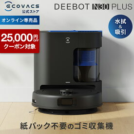 【クーポン利用で44,800円！1/13 13:00〜1/16 01:59】＜9/17新発売＞ロボット掃除機 DEEBOT N30 PLUSエコバックス 公式 ECOVACS お掃除ロボット 掃除機 自動掃除機 掃除ロボット 高性能 マッピング機能 自動ゴミ収集 水拭き お掃除 メーカー1年間保証 2025