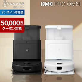 【クーポン利用で49,800円！2/2まで】ロボット掃除機 DEEBOT N30 PRO OMNI エコバックス 公式 メーカー1年間保証 お掃除ロボット 掃除機 自動掃除機 掃除ロボット 高性能 自動ゴミ収集 水拭き カーペットセンサ お掃除 ECOVACS エコバッグス 2025 母の日