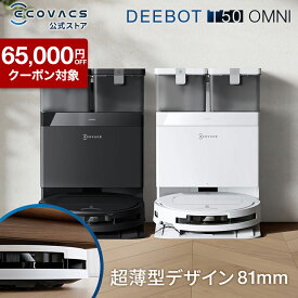 【クーポン利用で64,800円！2/4 20:00〜2/12 09:59】ロボット掃除機 DEEBOT T50 OMNI エコバックス 公式 ECOVACS お掃除ロボット 掃除機 自動掃除機 掃除ロボット 高性能 マッピング機能 自動ゴミ収集 水拭き お掃除 メーカー1年間保証 2025 エコバッグス 母の日 父の日