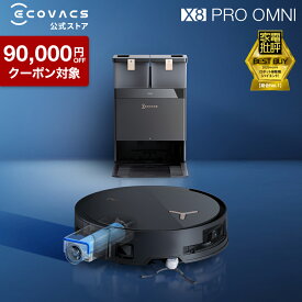 【クーポン利用で109,800円&P10倍！3/4 20:00〜3/11 01:59】ロボット掃除機 DEEBOT X8 PRO OMNI エコバックス 公式 ECOVACS お掃除ロボット 掃除機 自動掃除機 掃除ロボット 高性能 マッピング機能 自動ゴミ収集 水拭き お掃除 メーカー2年間保証 2025 エコバッグス 母の日