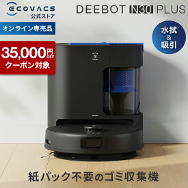 【クーポン利用で34,800円！3/3 20:00〜3/16 09:59】ロボット掃除機 DEEBOT N30 PLUSエコバックス 公式 ECOVACS お掃除ロボット 掃除機 自動掃除機 掃除ロボット 高性能 マッピング機能 自動ゴミ収集 水拭き お掃除 メーカー保証最大24ヶ月 2025